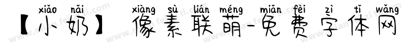 【小奶】 像素联萌字体转换